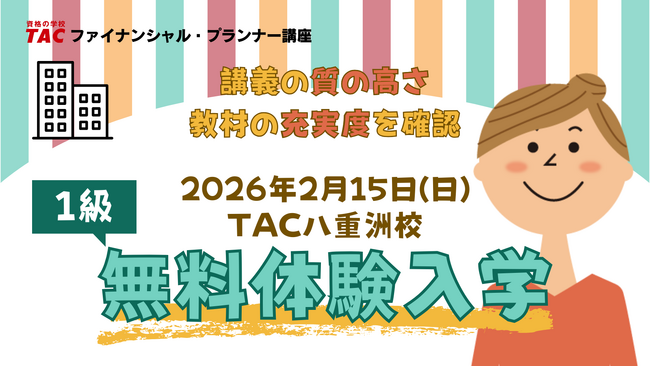 【TACファイナンシャル・プランナー講座】2026年5月1級FP技能検定試験の合格を目指す方へ！2/15（日）「FP1級無料体験入学」を八重洲校にて開催！
