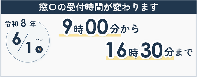 【千葉／袖ケ浦】令和8年6月1日から窓口受付時間が変わります