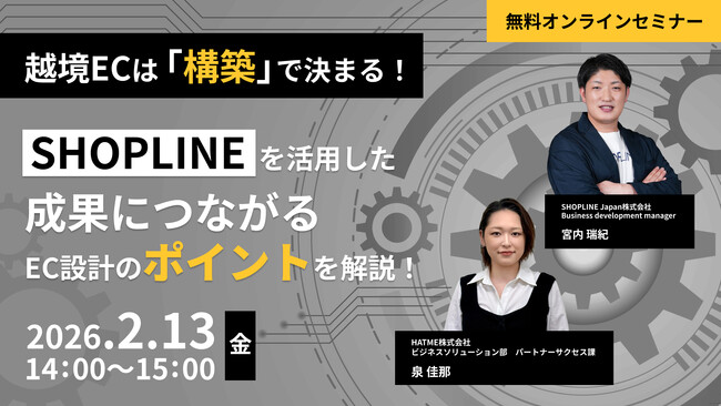 ウェブセミナー『越境ECは「構築」で決まる！～ SHOPLINEを活用した成果につながるEC設計のポイントを解説！ ～』を2026年2月13日に開催！