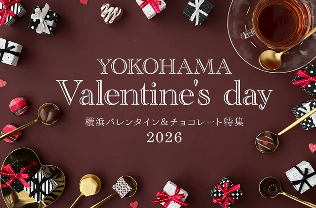 横浜で楽しむスイーツ情報満載!「横浜バレンタイン&チョコレート特集」