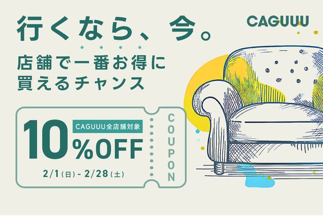 店舗で一番お得に買えるチャンス！CAGUUU全店舗で2月限定10％OFFキャンペーンを開催