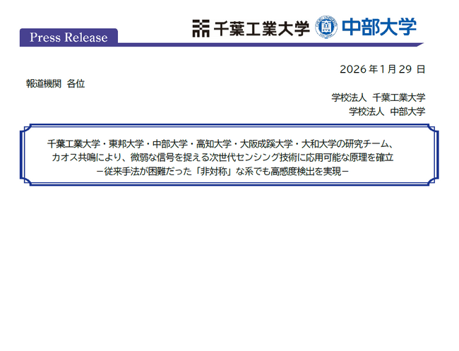 千葉工業大学・東邦大学・中部大学・高知大学・大阪成蹊大学・大和大学の研究チーム、カオス共鳴により、微弱な信号を捉える次世代センシング技術に応用可能な原理を確立
