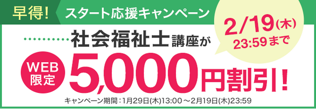 【ユーキャン】社会福祉士講座がWEB限定5,000円割引！「早得！スタート応援キャンペーン」を開始！