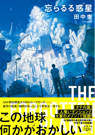 『タテの国』『人喰いマンションと大家のメゾン』などSFマンガ界の新星・田中空が描く予測不能の冒険譚『忘らるる惑星』が1月28日（水）に新潮文庫nexより発売！