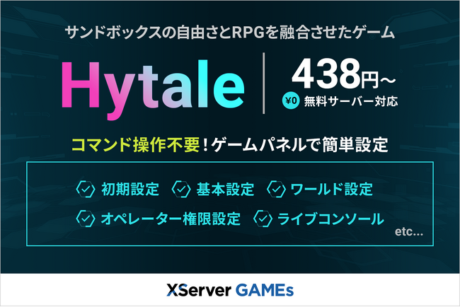 【国内初】注目作「Hytale」に対応した完全無料のマルチプレイサーバーを『XServer GAMEs』が提供開始！マルチプレイがもっと快適になる専用設定も同時提供
