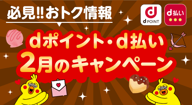 2月開始の「dポイント」キャンペーン