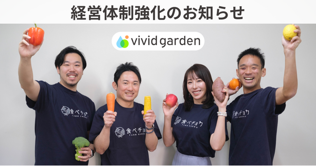 食べチョク運営のビビッドガーデン、新取締役・執行役員3名および監査役1名の就任により、経営体制とガバナンスを強化