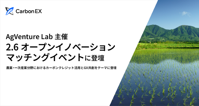 Carbon EX、AgVenture Lab主催の「2.6オープンイノベーションマッチングイベント」に登壇