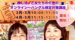 オンラインで学ぶ！「ハングル検定2026」対策講座の生徒募集スタート