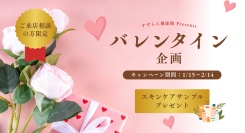 薬局×バレンタイン「自分をいたわるご褒美ケア～女性向けスキンケアサンプルプレゼント～」を開催します。