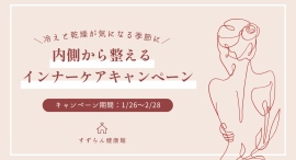 冷えと乾燥が気になる季節に、食事と生活から見直すインナーケア相談キャンペーンを実施いたします。 冷えと乾燥が気になる季節に、食事と生活から見直すインナーケア相談キャンペーンを実施いたします。
