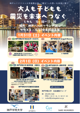 神戸ルミナリエ×神戸学院大学等 連携企画「大人も子どもも震災を未来へつなぐ」防災イベント