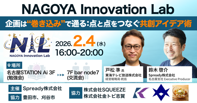 【プロフェッショナルの企画術】「企画が通らない」悩みを打破。東海テレビ×Spreadyが2/4、東海エリアの挑戦者を繋ぐ点と点をつなぐ「共創アイデア術」勉強会を開催