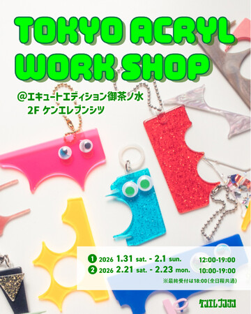 色とりどりのアクリル素材でオリジナルグッズをつくる「TOKYO ACRYL WORK SHOP」開催