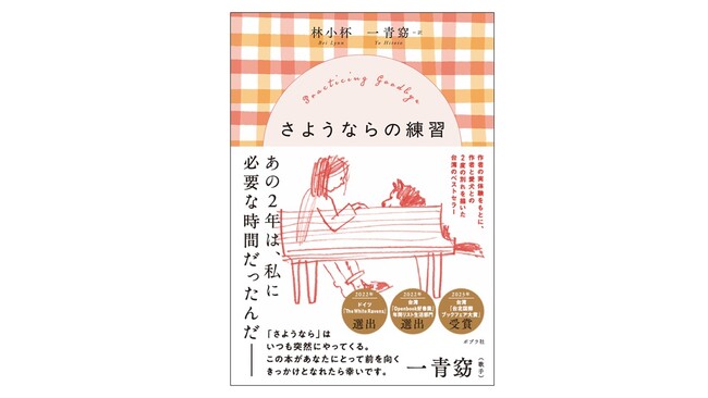 台湾のベストセラーを歌手・一青窈が翻訳！　『さようならの練習』発売