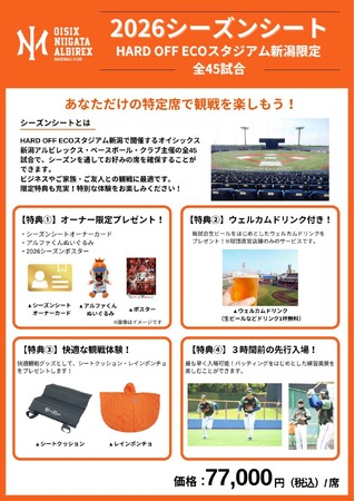 【オイシックス新潟】「2026シーズンシート」販売開始のお知らせ