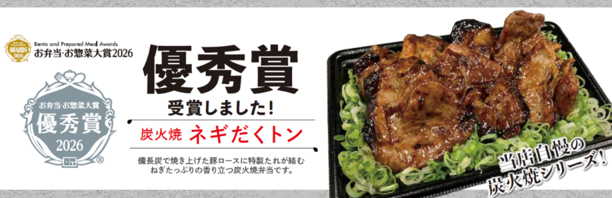 綿半フレッシュマーケットの「炭火焼ネギだくトン」がお弁当・お惣菜大賞2026にて【優秀賞】を受賞！
