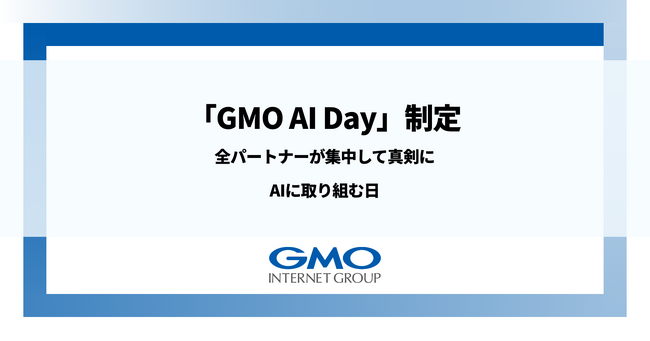 GMOインターネットグループ、 「GMO AI Day」を制定