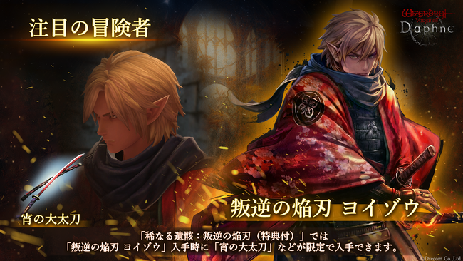 『Wizardry Variants Daphne』新たな冒険者「叛逆の焔刃 ヨイゾウ」登場！新クエスト「鬼啼島の仇討ち」や新たな装備「大太刀」追加のほか特別な支給品など各種キャンペーンを開催