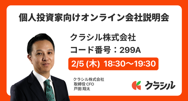 【クラシル株式会社】SBI証券主催「個人投資家向けオンライン会社説明会」開催のお知らせ