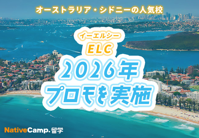 【ネイティブキャンプ留学】語学学校「ELC」2026年プロモを実施