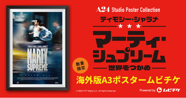 アカデミー賞(R)主要4部門含む9部門ノミネート！A24史上最高記録を樹立したティモシー・シャラメ主演の最新作『マーティ・シュプリーム 世界をつかめ』ポスタームビチケを数量限定販売