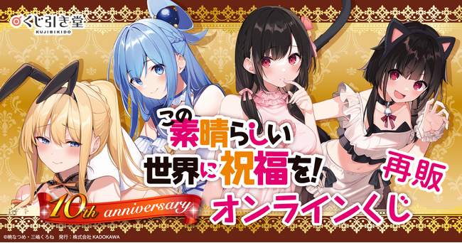 シリーズ刊行10周年を記念した、『この素晴らしい世界に祝福を！』10th anniversary オンラインくじが再登場！　レアなイラストを使用した豪華賞品が盛りだくさん!!