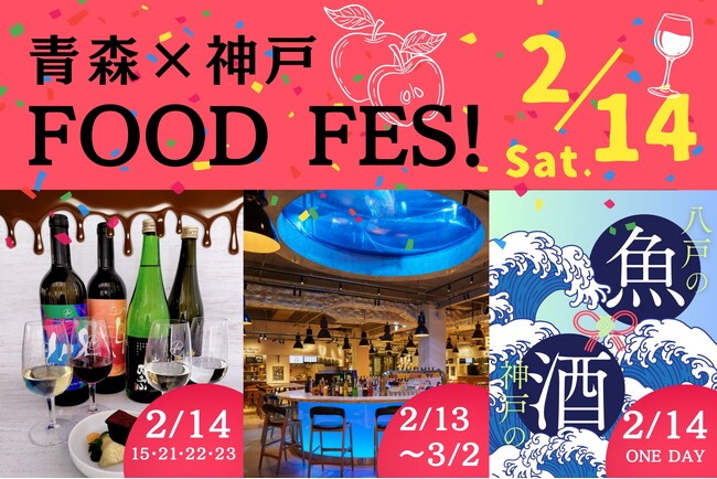 食体験イベント「青森×神戸FOOD FES!」を神戸市の企業３社がバレンタインデーをハイライトに2月13日（金）～3月2日（月）に開催@神戸市新港町エリアが舞台