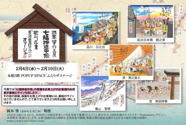 柏高島屋 本館3階　岡本肇作品展『七福神道中旅 ～歌川広重「東海道五拾三次」へのオマージュ』。２/４～/1０日まで。原画、版画を展示販売。七福神ご一行様が日本中に笑顔と温もりを届ける旅が始まる。