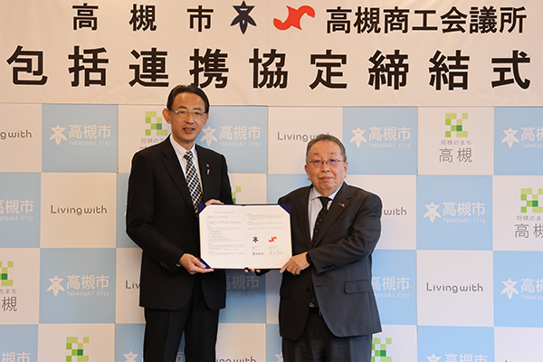 商工業振興を目指し高槻市と高槻商工会議所が包括連携協定を締結