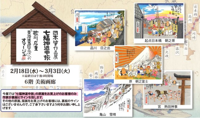 いよてつ高島屋 岡本肇作品展『七福神道中旅 ～歌川広重「東海道五拾三次」へのオマージュ』2月18日（水）→ 3月3日（火）原画、版画を展示販売。日本中に笑顔と温もりを届ける七福神ご一行様の旅が始まる。