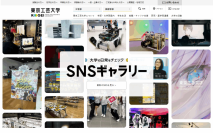 東京工芸大学が新コンテンツ「大学の日常をチェック SNSギャラリー」を公式サイトで公開 ― 大学・学科・コースのSNSを集約、アカウント未保有でも閲覧可