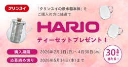 クリンスイ、新生活を彩るHARIOの商品が当たる「新生活ティーセットプレゼントキャンペーン」を実施