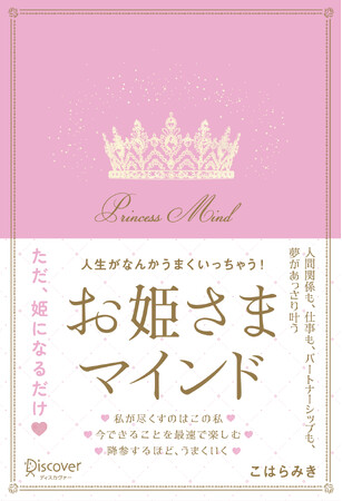 4刷2万部突破！ユニークな自己啓発書として大人気！『人生がなんかうまくいっちゃう！ お姫さまマインド』