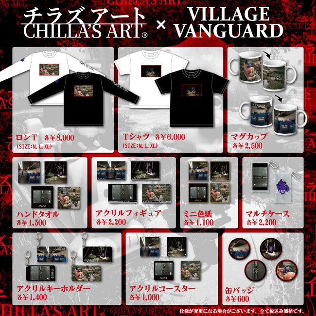【Chilla's Art】ヴィレッジヴァンガードからコラボグッズ発売決定！