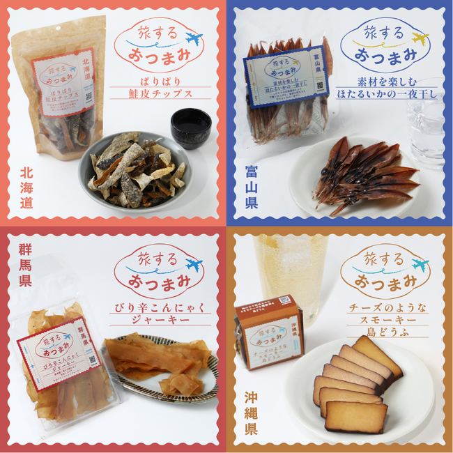 全国の美味しいおつまみに出会える「旅するおつまみ」シリーズ4商品を販売開始