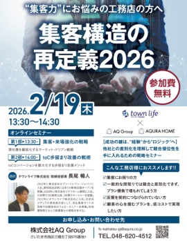 2/19【集客力×設計力＝高収益】差別化を意識して競合優位性を手に入れるための戦略セミナー開催のお知らせ【タウンライフ株式会社】
