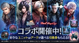 『ラストクラウディア』×『デビル メイ クライ』シリーズ 本日より復刻コラボイベント開催!! 『ラストクラウディア』×『デビル メイ クライ』シリーズ 本日より復刻コラボイベント開催!!