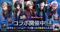 『ラストクラウディア』×『デビル メイ クライ』シリーズ 本日より復刻コラボイベント開催!!