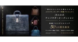 《エントリー受付開始》全日本爬虫類皮革産業協同組合 (JRA) 公式アンバサダーオーディションを開催! 《エントリー受付開始》全日本爬虫類皮革産業協同組合 (JRA) 公式アンバサダーオーディションを開催!