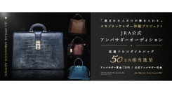 《エントリー受付開始》全日本爬虫類皮革産業協同組合 (JRA) 公式アンバサダーオーディションを開催！