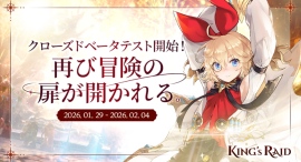 戦略的なリアルタイムバトルが魅力の韓国発ファンタジーRPG『キングスレイド』、1月29日よりグローバル向けクローズドベータテスト(CBT)を開始 戦略的なリアルタイムバトルが魅力の韓国発ファンタジーRPG『キングスレイド』、1月29日よりグローバル向けクローズドベータテスト(CBT)を開始