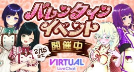 【期間限定】FANZAバーチャルライブチャットでバレンタインイベント開催中!【2月15日まで】 【期間限定】FANZAバーチャルライブチャットでバレンタインイベント開催中!【2月15日まで】