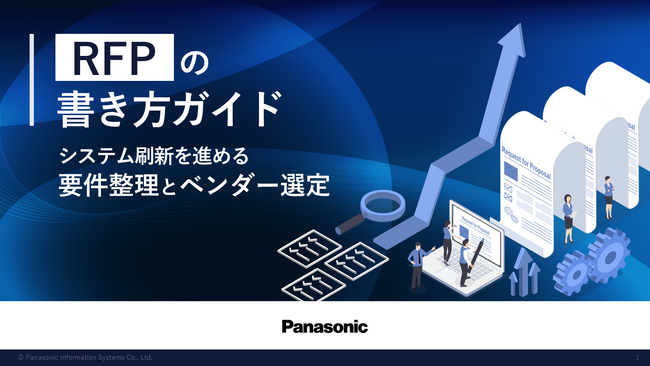 「RFPの書き方ガイド:システム刷新を進める要件整理とベンダー選定」ホワイトペーパーを無料公開