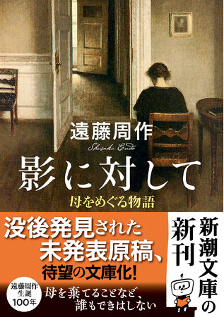 大学入学共通テスト・国語に出題！　遠藤周作『影に対して　母をめぐる物語』の重版が決定しました。