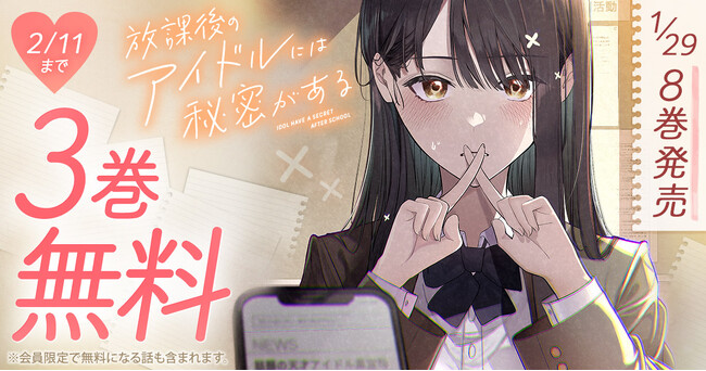 ヤングアニマルWebで『放課後のアイドルには秘密がある』最新８巻発売記念！！3巻無料キャンペーン実施！！