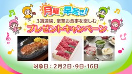 月曜から早起きキャンペーン