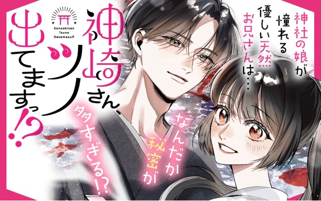 《新連載 試し読み》恋をした優しいお兄さんには、とんでもない秘密が！？翻弄される和風ラブコメに、胸キュン必至！『神崎さん、ツノ出てますっ!?』がマンガアプリPalcyにて連載