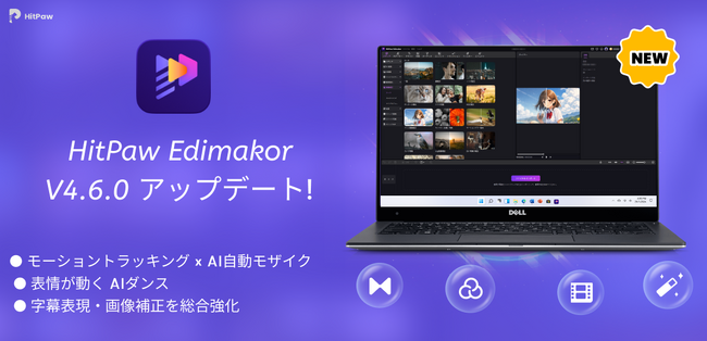 「HitPaw Edimakor Ver.4.6.0」リリース！モーショントラッキング＆AI自動モザイクを新搭載