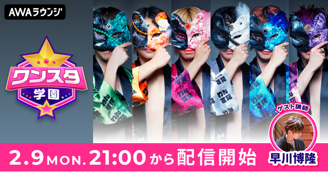 100STARSによるAWAラウンジ新レギュラー番組！「ワンスタ学園」 2/9(月)21:00～スタート！